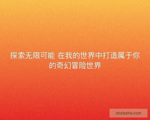 探索无限可能 在我的世界中打造属于你的奇幻冒险世界