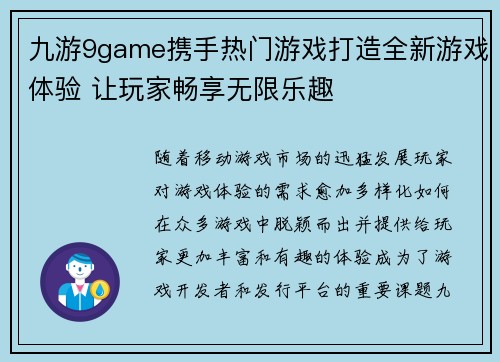 九游9game携手热门游戏打造全新游戏体验 让玩家畅享无限乐趣