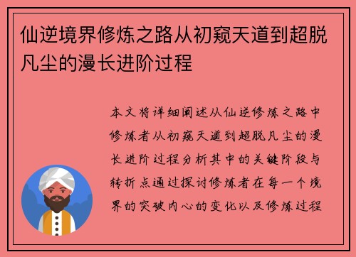 仙逆境界修炼之路从初窥天道到超脱凡尘的漫长进阶过程