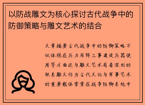 以防战雕文为核心探讨古代战争中的防御策略与雕文艺术的结合