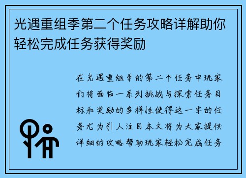 光遇重组季第二个任务攻略详解助你轻松完成任务获得奖励