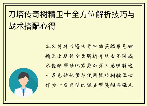 刀塔传奇树精卫士全方位解析技巧与战术搭配心得