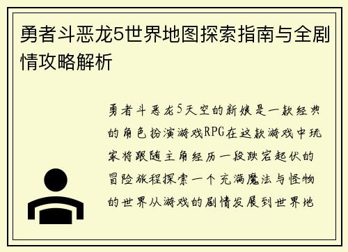 勇者斗恶龙5世界地图探索指南与全剧情攻略解析