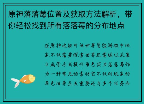 原神落落莓位置及获取方法解析，带你轻松找到所有落落莓的分布地点