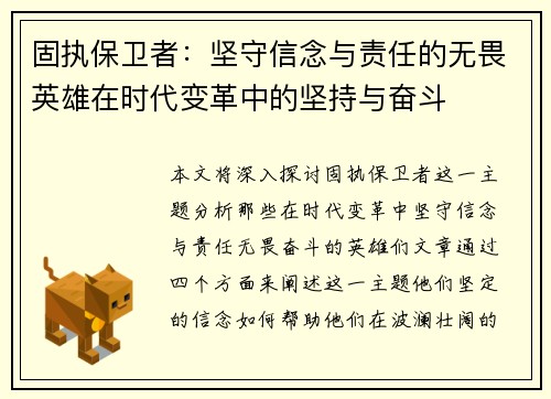 固执保卫者：坚守信念与责任的无畏英雄在时代变革中的坚持与奋斗