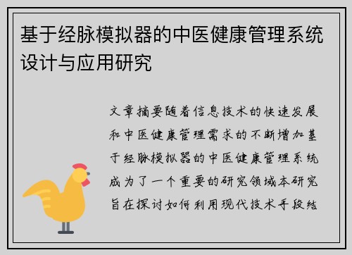 基于经脉模拟器的中医健康管理系统设计与应用研究