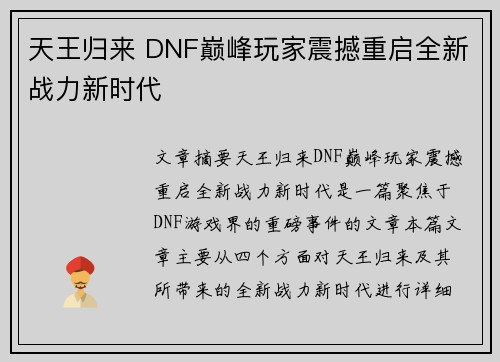 天王归来 DNF巅峰玩家震撼重启全新战力新时代