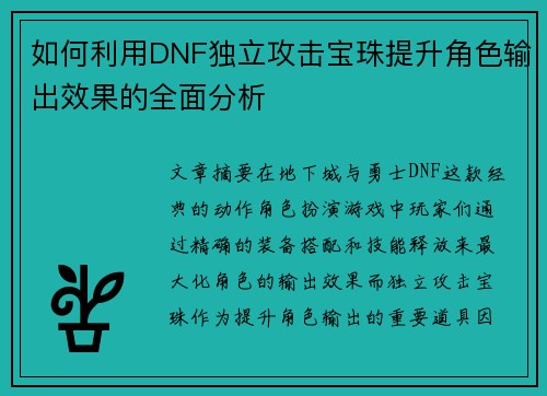 如何利用DNF独立攻击宝珠提升角色输出效果的全面分析