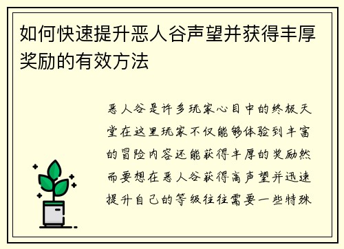 如何快速提升恶人谷声望并获得丰厚奖励的有效方法