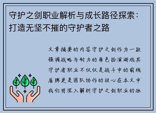 守护之剑职业解析与成长路径探索：打造无坚不摧的守护者之路
