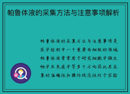帕鲁体液的采集方法与注意事项解析