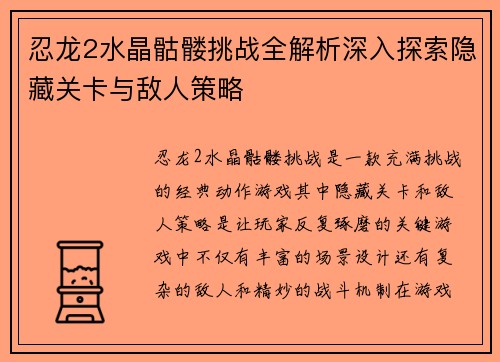 忍龙2水晶骷髅挑战全解析深入探索隐藏关卡与敌人策略