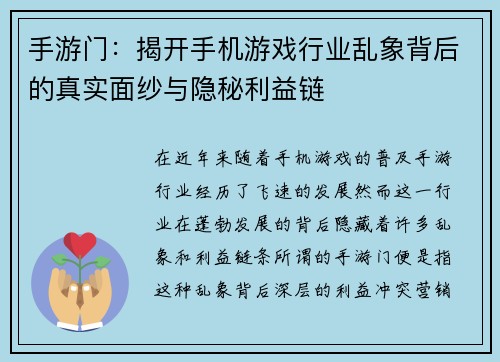 手游门：揭开手机游戏行业乱象背后的真实面纱与隐秘利益链