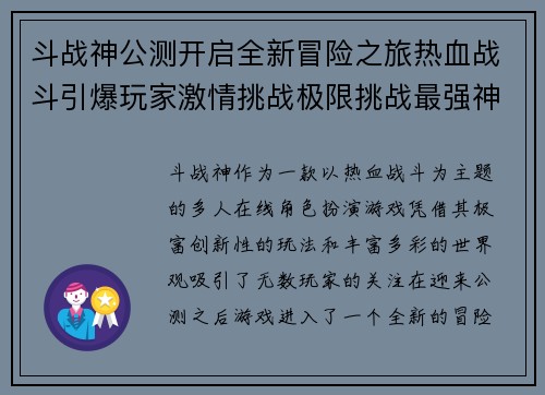斗战神公测开启全新冒险之旅热血战斗引爆玩家激情挑战极限挑战最强神话