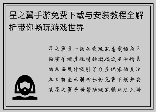 星之翼手游免费下载与安装教程全解析带你畅玩游戏世界