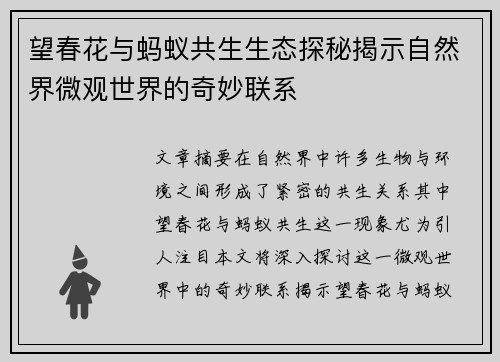 望春花与蚂蚁共生生态探秘揭示自然界微观世界的奇妙联系