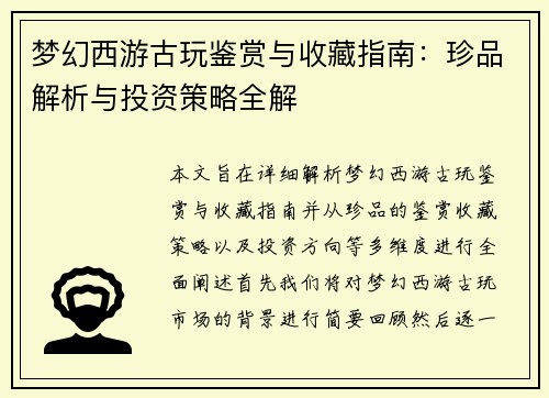 梦幻西游古玩鉴赏与收藏指南：珍品解析与投资策略全解