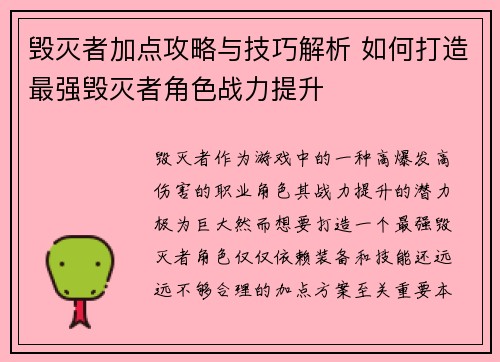毁灭者加点攻略与技巧解析 如何打造最强毁灭者角色战力提升