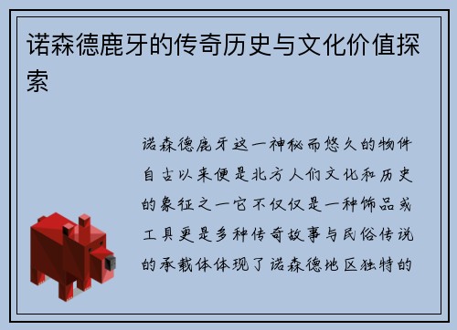 诺森德鹿牙的传奇历史与文化价值探索