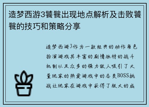 造梦西游3饕餮出现地点解析及击败饕餮的技巧和策略分享