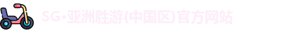 SG·亚洲胜游